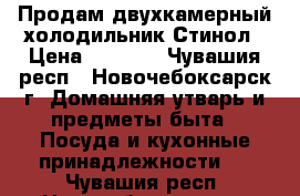 Продам двухкамерный холодильник Стинол › Цена ­ 8 000 - Чувашия респ., Новочебоксарск г. Домашняя утварь и предметы быта » Посуда и кухонные принадлежности   . Чувашия респ.,Новочебоксарск г.